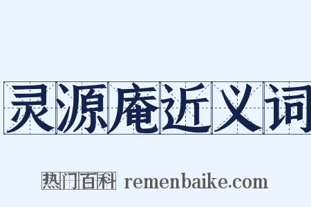 灵源庵近义词是什么意思的图片